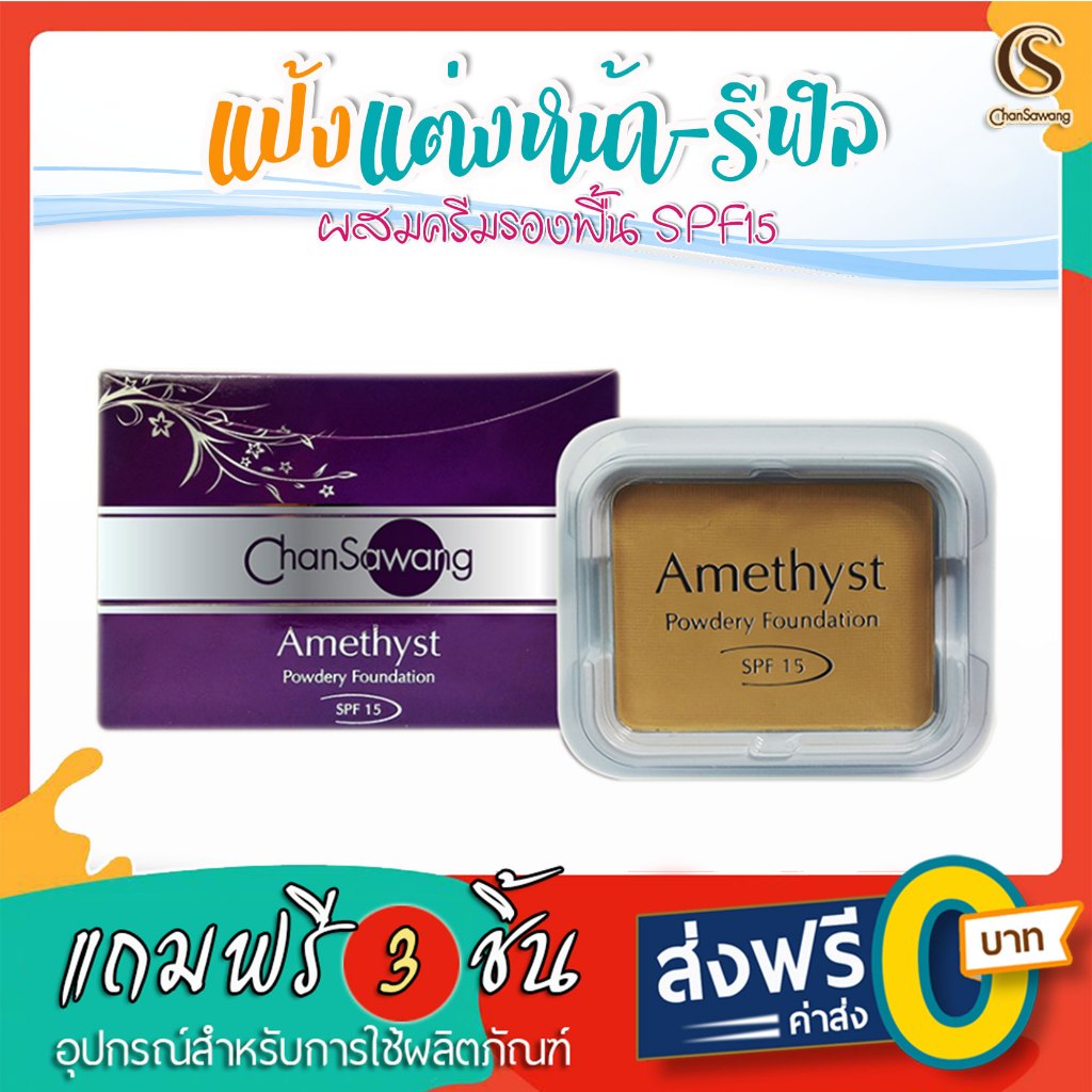 จันทร์สว่าง : แป้งแต่งหน้าผสมครีมรองพื้น SPF 15 รีฟิล ติดทนนาน ปกปิดริ้วรอย : ส่งฟรี มีของแถม