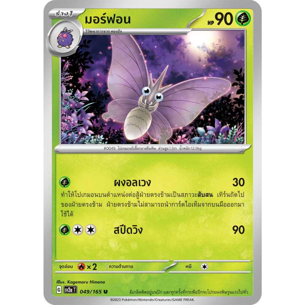 มอร์ฟอน SV2a T [G] 049/165 หญ้า โปเกมอนการ์ด 151 การ์ดโปเกมอน ภาษาไทย Pokemon Card Thai Thailand ของแท้ ราคาถูก Shopee Lazada