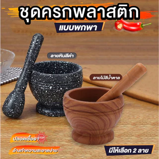 ครกพลาสติกแบบพกพา ครกเด็ก ลายหิน/ลายไม้