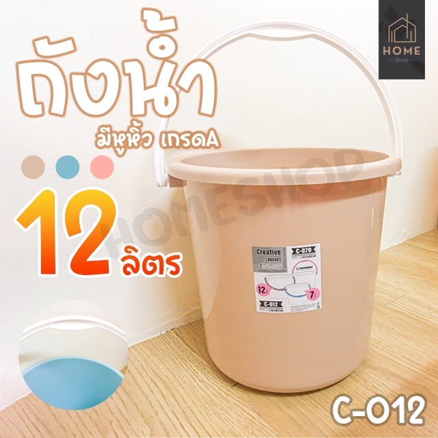 ถังน้ำพลาสติคเกรดA 12 ลิตร รุ่น C-012