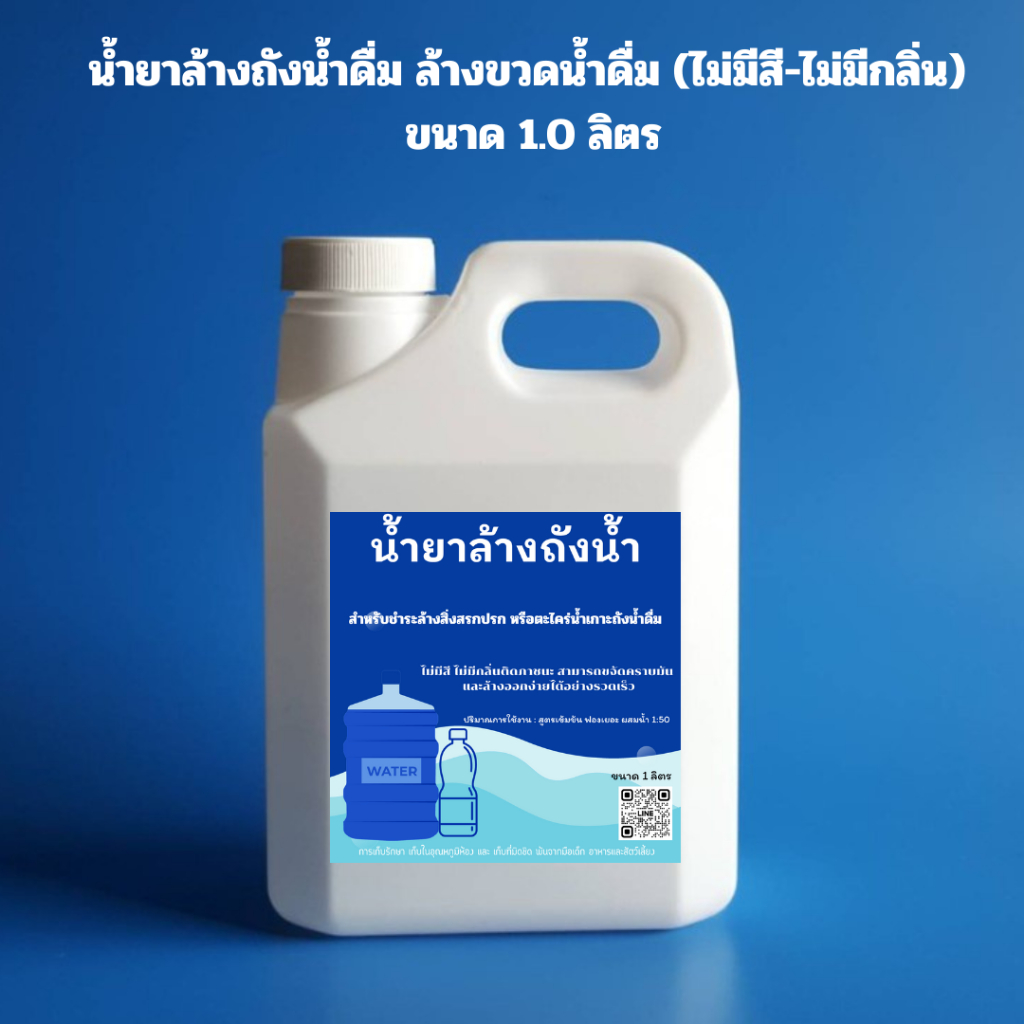 น้ำยาล้างถังน้ำดื่ม ล้างขวดน้ำดื่ม ( ไม่มีสี -ไม่มีกลิ่น ) ไร้สารตกค้าง ขนาด 1 ลิตร /Bottle Cleanser 1.0 Lite พร้อมส่ง!!