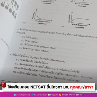 หนังสือ รวมเฉลยข้อสอบ NETSAT + เก็งแนวข้อสอบ 'ชีววิทยา' (ใหม่ล่าสุด)