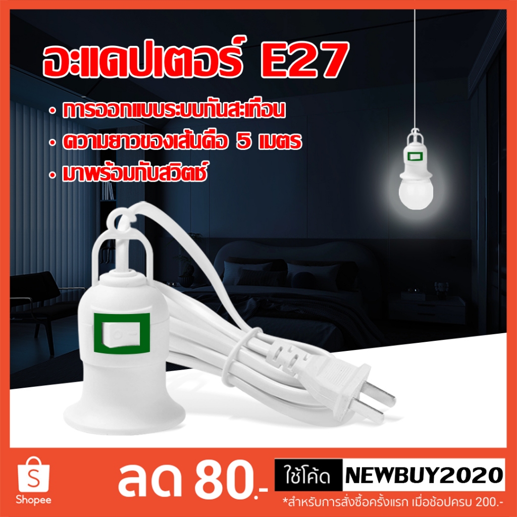 ขั้วหลอดไฟ E27 มีสวิตซ์ พร้อมสายไฟมีปลั๊กเสียบ  สีขาว และ ไฟขั้วE27