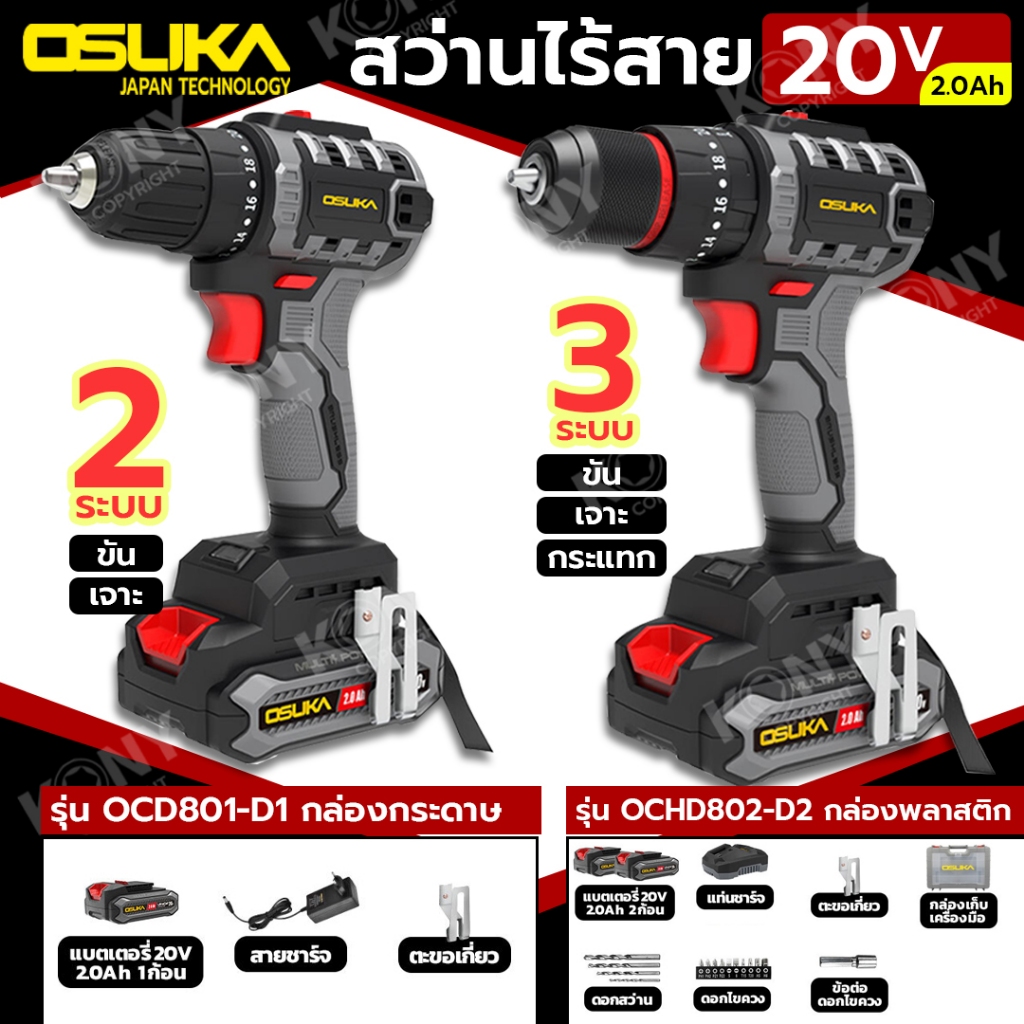 (สินค้าพร้อมส่ง) OSUKA สว่านไร้สายไร้แปรงถ่าน  สว่าน 3 ระบบ และ 2 ระบบ