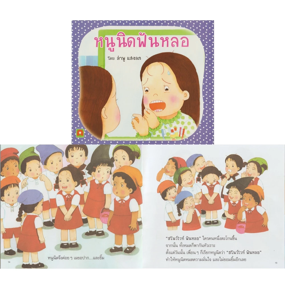 Aksara for kids หนังสือ นิทาน หนูนิด 15 เรื่อง (แยกเล่ม) กระดาษปอนด์/อาร์ต thumbnail 8