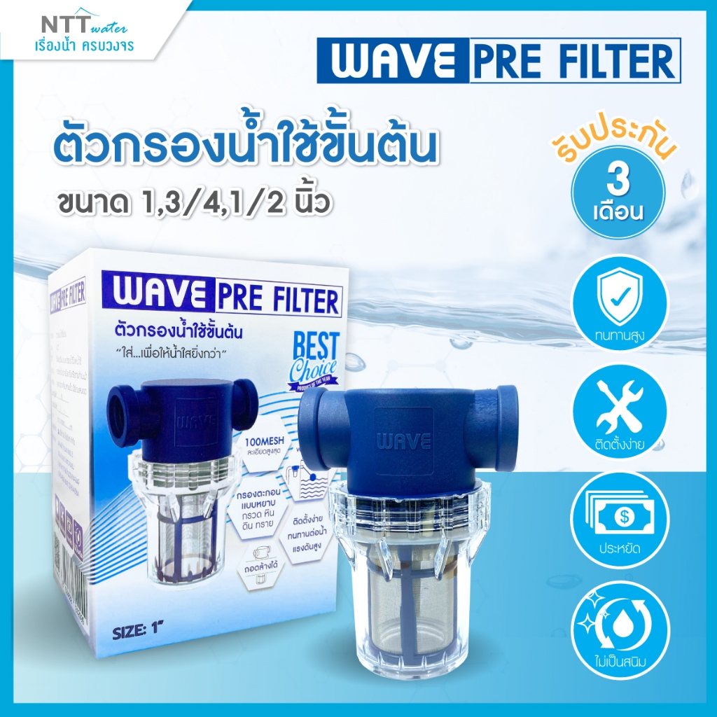 ตัวกรองน้ำใช้ WAVE PRE FILTER ตัวกรองน้ำก่อนเข้าถัง ตัวกรองน้ำต่อท่อ ขนาด 1/2 , 3/4, 1" นิ้ว