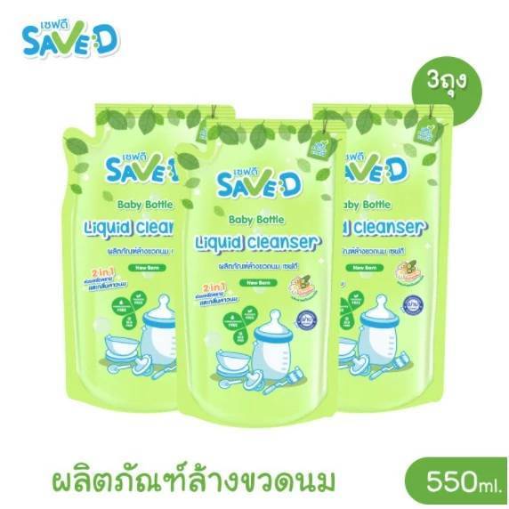 **แพค 3 ถุง** SAVE D เซฟดี ผลิตภัณฑ์ล้างขวดนม (ถุงเติม 550 มล.)