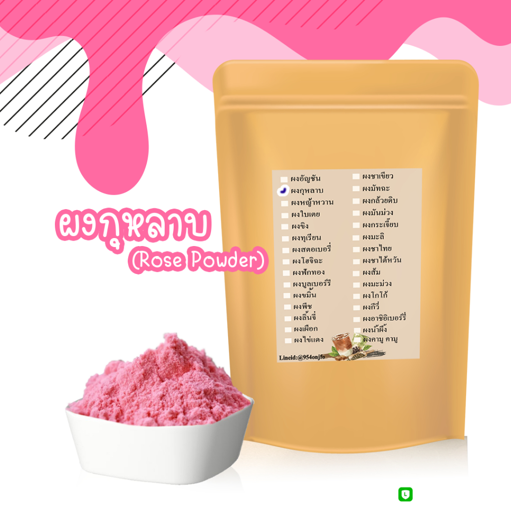 ผงกุหลาบ ผงกุหลาบสกัด100% ขนาด100 กรัม ละลายง่าย ไม่มีกาก เหมาะสำหรับทำชงเป็นชาและเบเกอร์รี