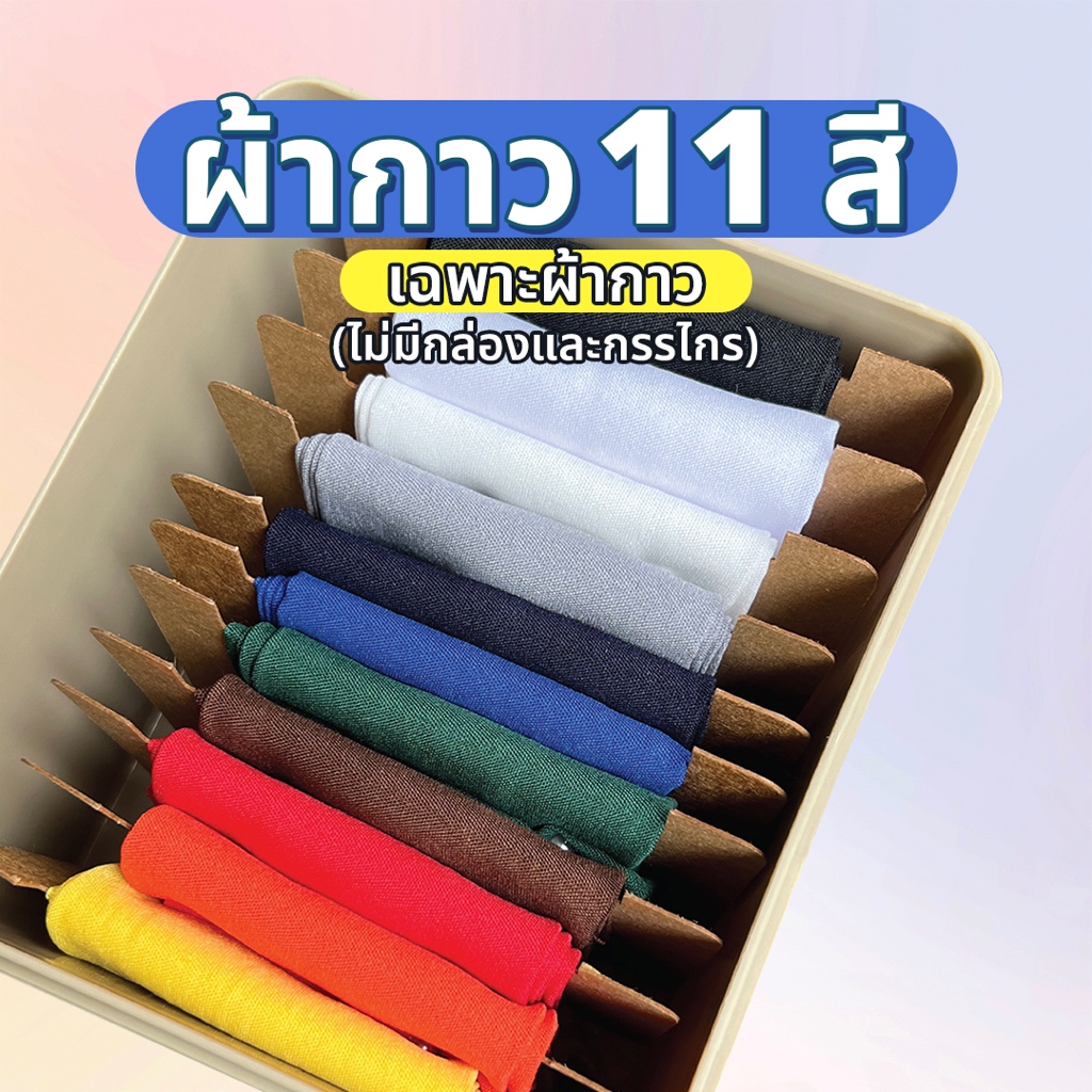 ผ้ากาว ใช้ซ่อมเสื้อผ้า 11สี (เฉพาะตัวผ้ากาว)