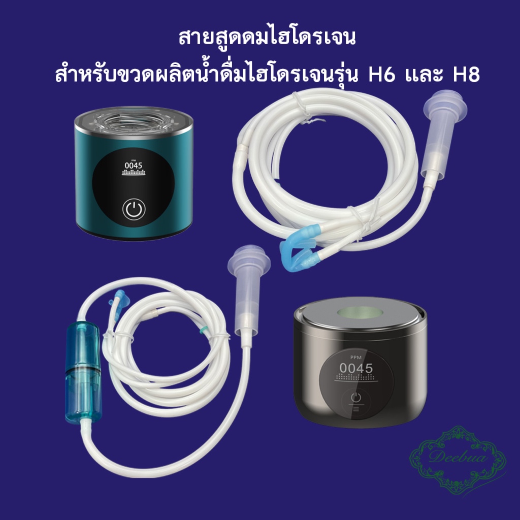 สายสูดดมสำหรับขวดผลิตไฮโดรเจน Deebua รุ่น H6 และ H8 Nasal Cannula for Deebua Hydrogen Rich Water bottle model H6 and H8