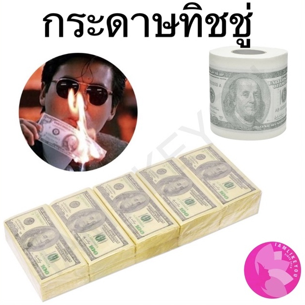 กระดาษทิชชู่ รูปเงิน แบงค์ดอลล่า dollar money tissue