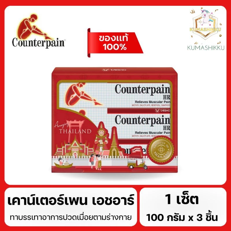 [แพ็ค3] เคาน์เตอร์เพน เอชอาร์ ขนาด 100 กรัม COUNTERPAIN HR (เซ็ตครีมทาบรรเทาปวด 100g. x 3)