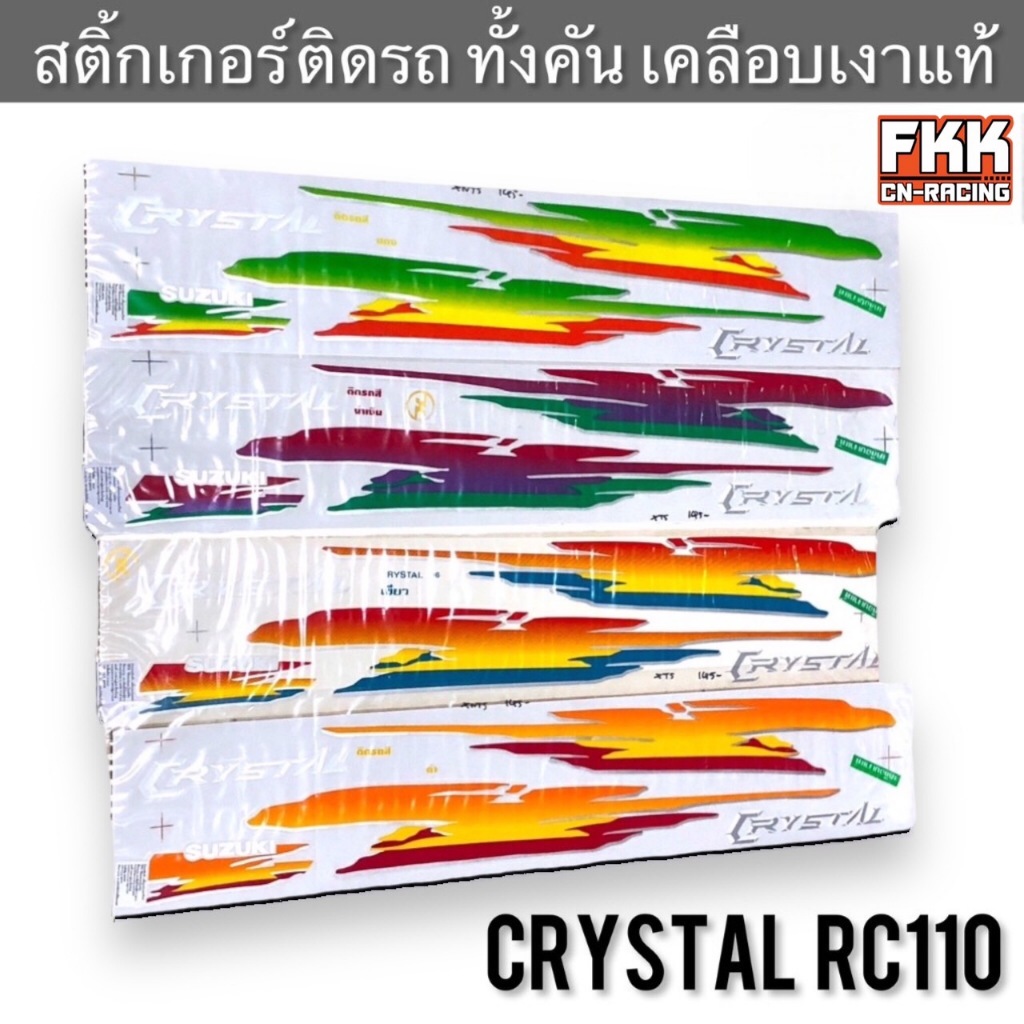 สติ้กเกอร์ Crystal RC110 ติดรถทั้งคัน เคลือบเงาแท้อย่างดี คริสตัล คริสตัน สติ๊กเกอร์