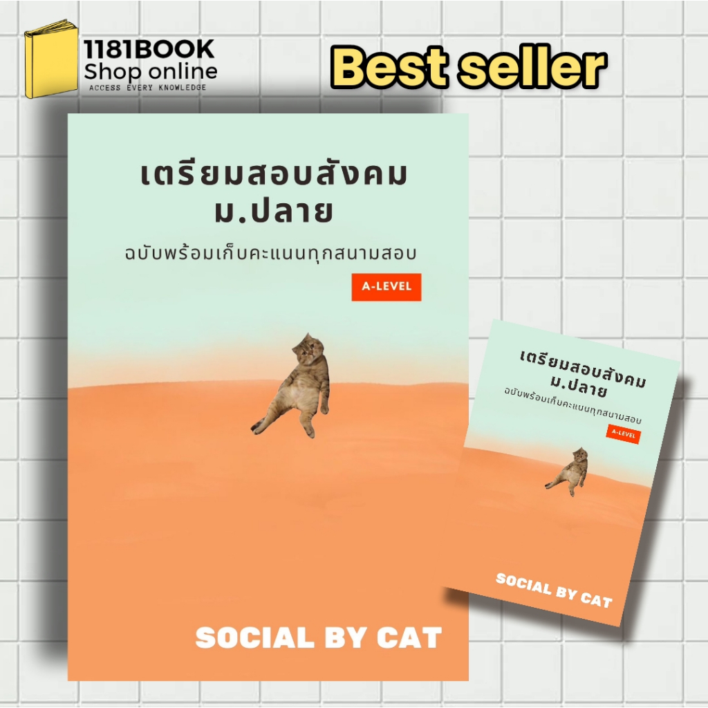 ( หนังสือพร้อมส่ง )เตรียมสอบสังคม ม.ปลาย ฉบับพร้อมเก็บคะแนนทุกสนามสอบ ผู้เขียน: SOCIAL BY CAT