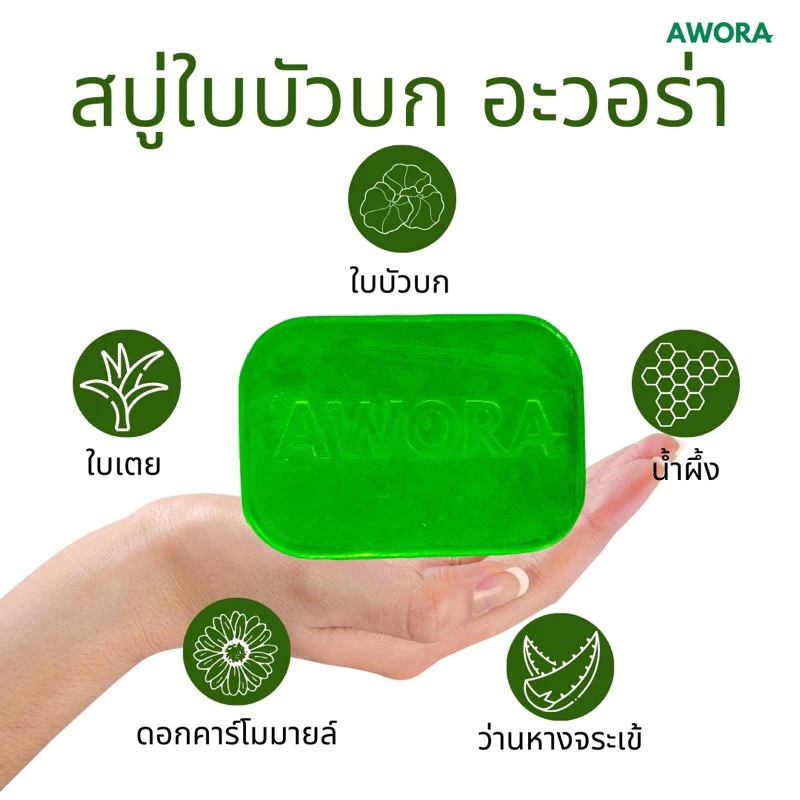 สบู่ใบบัวบก อะวอร่า สบู่สมุนไพรลดสิว 80g และ 30g thumbnail 4