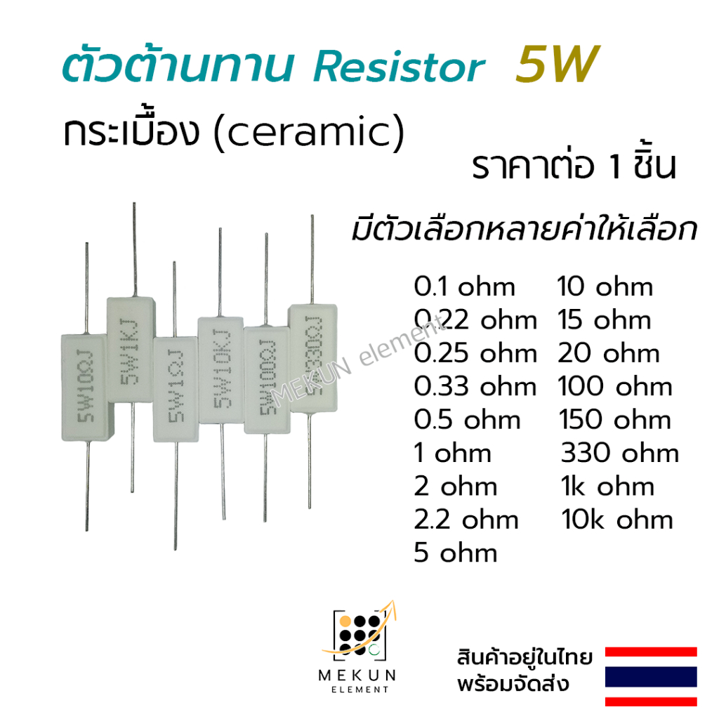 ตัวต้านทาน กระเบื้อง เซรามิก resistor ceramic 5w ค่า 0.1 0.22 0.25 0.33 0.5 1 2 2.2 5 10 15 20 100 150 330 1k 10k โอห์ม