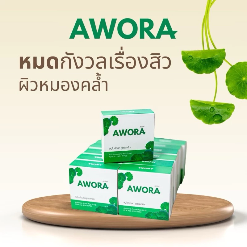 สบู่อะวอร่า สบู่ใบบัวบก สูตรลดสิว ขนาด 80g และ 30g