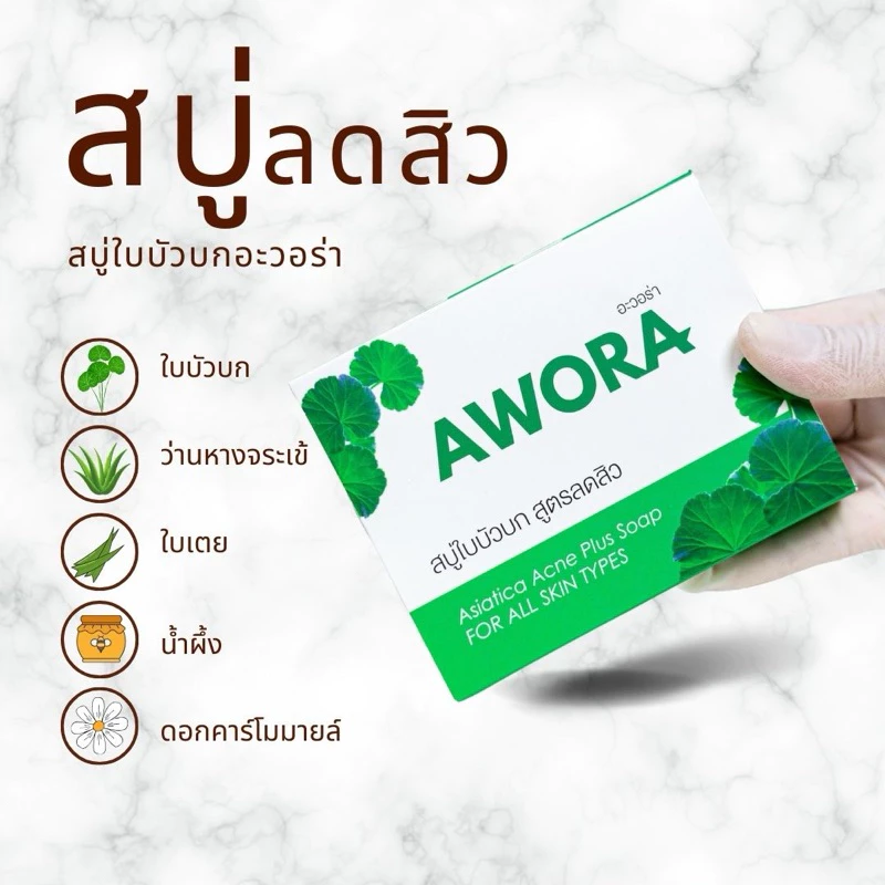 สบู่อะวอร่า สบู่ใบบัวบก สูตรลดสิว ขนาด 80g และ 30g thumbnail 4