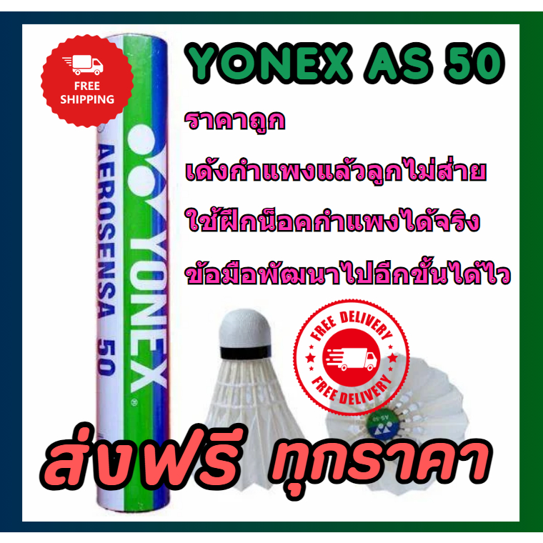 (🛒พร้อมส่ง ส่งฟรี💯%) ลูกแบด YONEX AS 50 ลูกแบดมินตัน สำหรับน็อคกำแพงดีมาก ลูกไม่ส่าย ฝึกข้อมือ ฝึกแบ