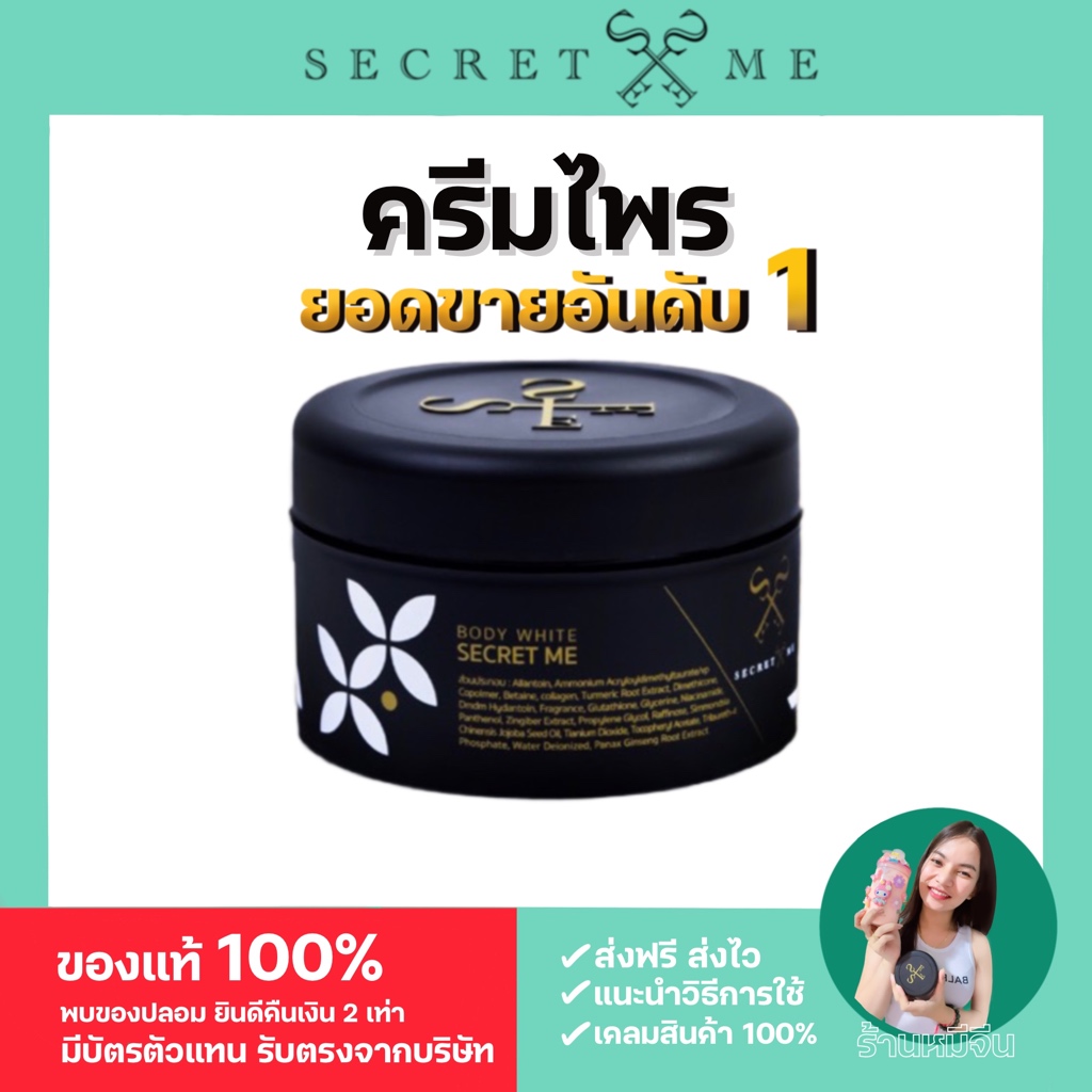 ครีมไพร Secret Me  ของแท้ 100% (ไม่กรีดรหัส) ช่วยลดรอยแตกลาย ปรับผิวขาวกระจ่างใส