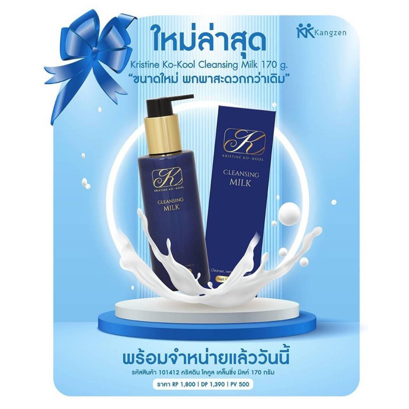 คลีนซิ่งมิลด์คังเซนโฉมใหม่ คริสติน โคคูล เคล็นซิ่ง มิลค์ล๊อตใหม่17/10/27ล่าสุด(มิลด์ใหญ่)(ครีมน้ำนมคังเซน)