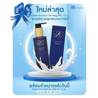 คลีนซิ่งมิลด์คังเซนโฉมใหม่ คริสติน โคคูล เคล็นซิ่ง มิลค์ล๊อต…