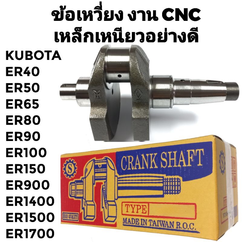 ข้อเหวี่ยง คูโบต้า งานCNC รุ่น ER40 ER50 ER65 ER80 ER100 ER150 ER900 ER1400 ER1500 ER1700  อะไหล่KUB