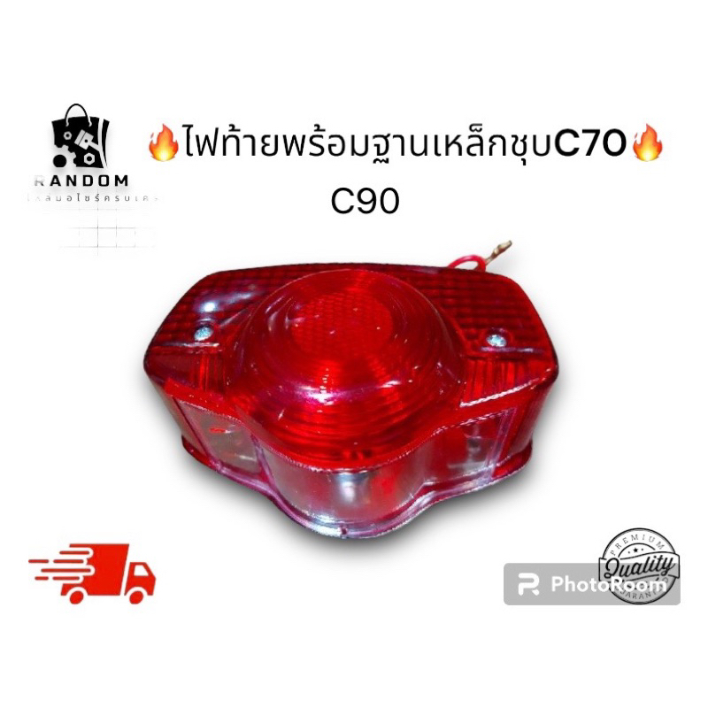 ไฟท้ายพร้อมเหล็กชุบ C70,C90