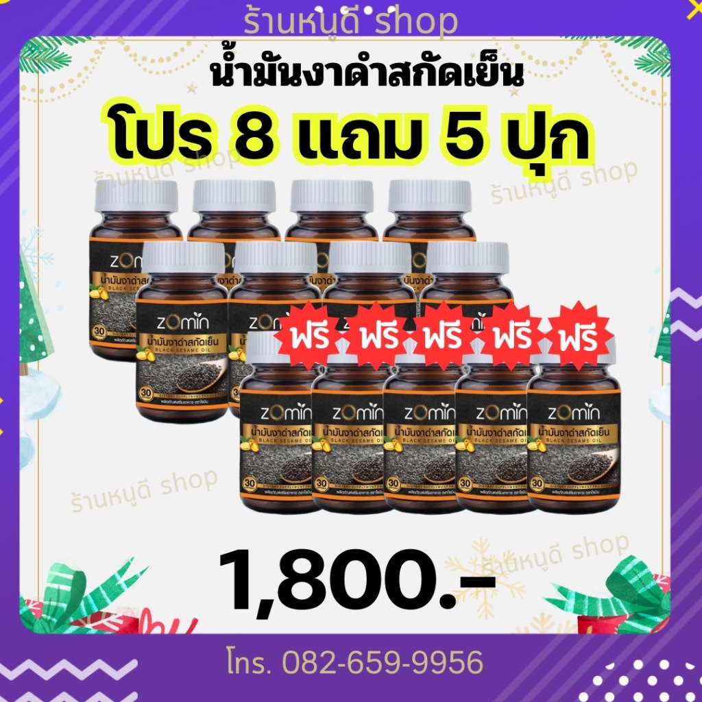 (8 แถม 5ปุก) น้ำมันงาดำ สูตรใหม่เข้มข้น🌿ฟื้นฟูบำรุงข้อเข่า เพิ่มแคลเซียม บำรุงสมอง และนอนหลับดี