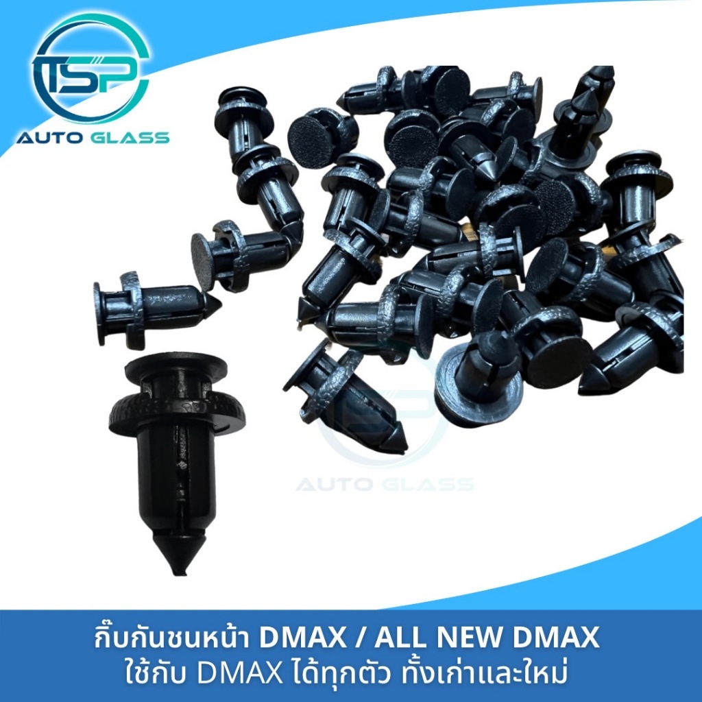 กิ๊บกันชนหน้า DMAX MU7 MUX 2002-2020 ทุกตัวทั้งเก่าและใหม่ งาน OEM (แพ็ค 10 ตัว) S75