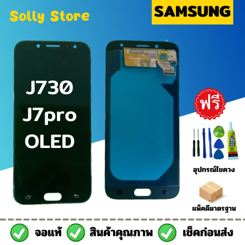 หน้าจอ Samsung J730/J7pro (OLED/TFT)+แถมฟรีชุดไขควงแกะหน้าจอ