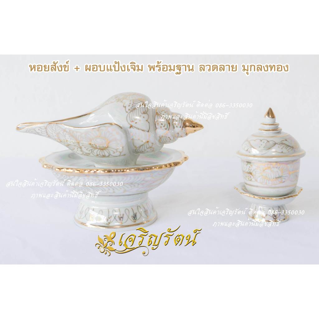 เซทหอยสังข์คู่กับผอบแป้งเจิม สำหรับพิธีแต่งงาน หอยสังข์รดน้ำสังข์