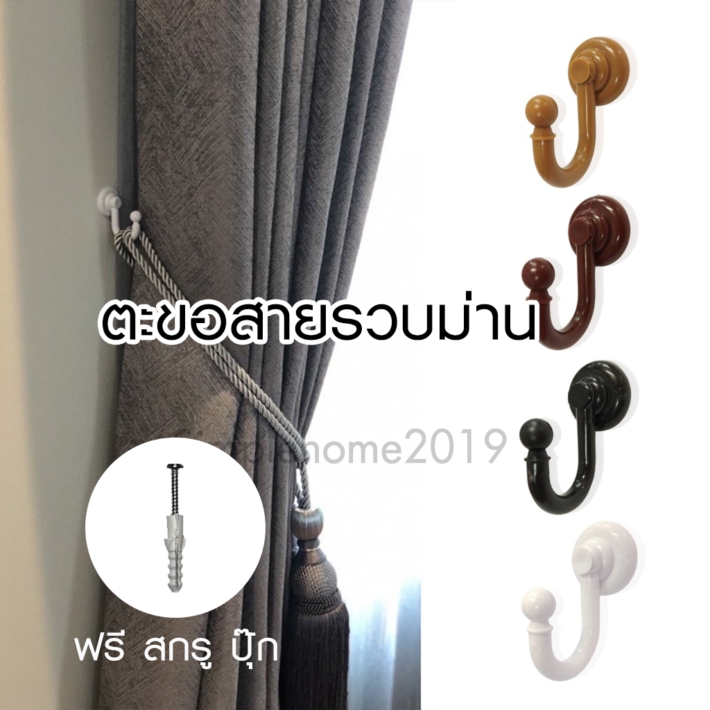 พร้อมส่ง ตะขอสายรวบม่าน ฟรีปุ๊ก+สกรู ตะขอเกี่ยวม่าน ที่เกี่ยว สายรัดม่าน เกรดดี พร้อมใช้งาน