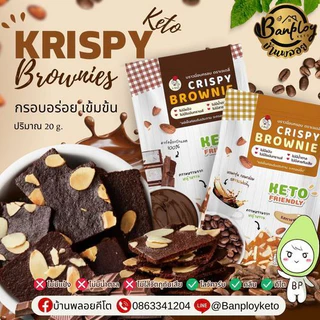 KETO บราวนี่อบกรอบคีโต (brownie keto) ขนมคีโต ไม่อ้วน ไม่มีแป้ง ไม่มีน้ำตาลทราย ตรา J-deli