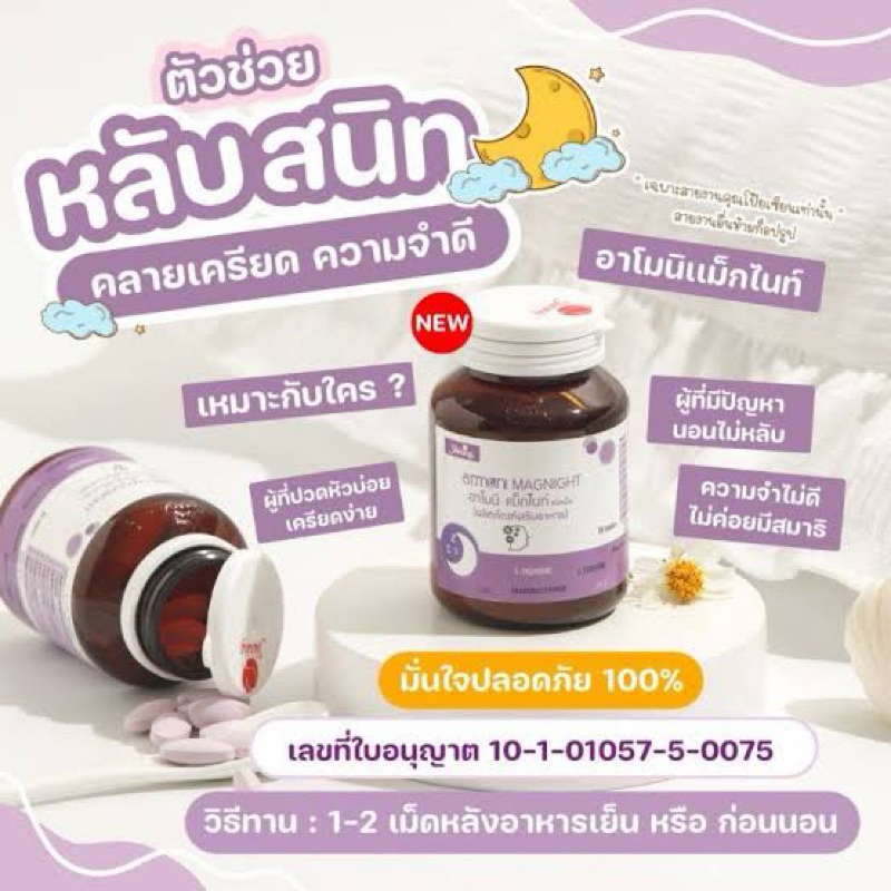 (แท้) Armoni Magnight ตัวช่วยนอนหลับ ลดความเครียด หลับง่าย ไม่ใช่ยาแต่เป็นอาหารเสริม ปลอดภ้ย มีอย.