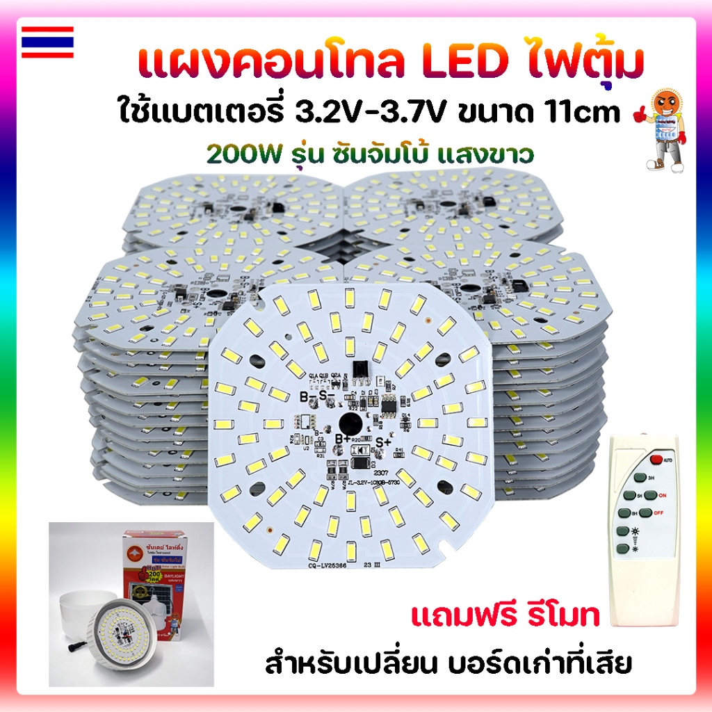 แผงคอนโทล LED ไฟตุ้มโซล่าเซลล์ 200W แสงขาว รุ่น ซันจัมโบ้ แถมฟรีรีโมท