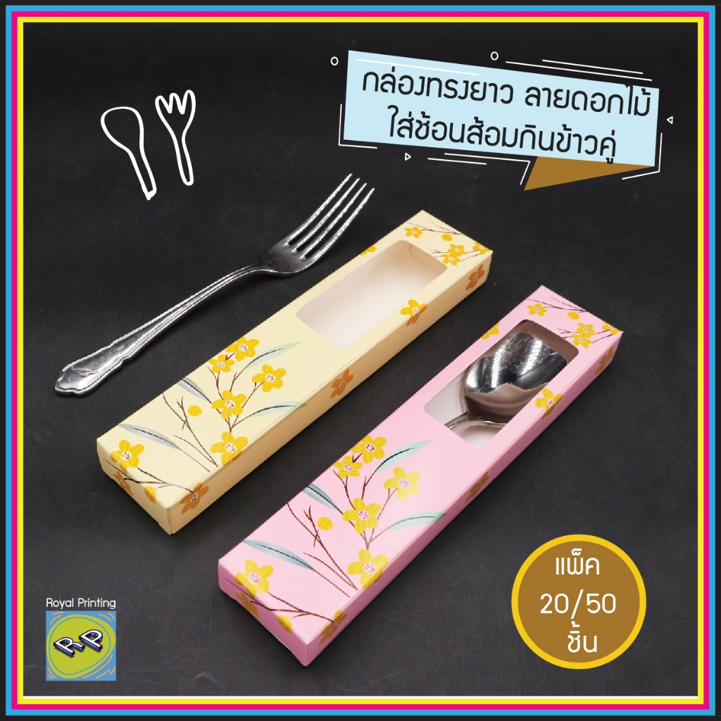 กล่องใส่ช้อนส้อม สีเหลือง สีชมพู ทรงยาว กล่องของชำร่วย ใส่ช้อนส้อมคู่ พัด ลายดอกไม้ เจาะรู กล่องเอนกประสงค์ กล่องช้อน