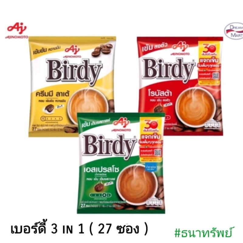 เบอร์ดี้ 3 in 1 ( 27 ซอง )