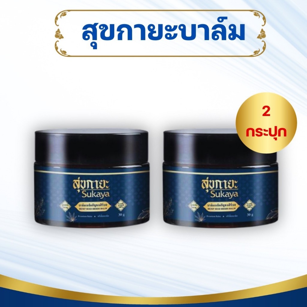 สุขกายะ Sukaya (2กระปุก) บาล์มนวดสมุนไพรสูตรเข้มข้น ตำรับวัดโพธิ์ เคล็ดขัดยอก ปวดหลัง คลายเส้น