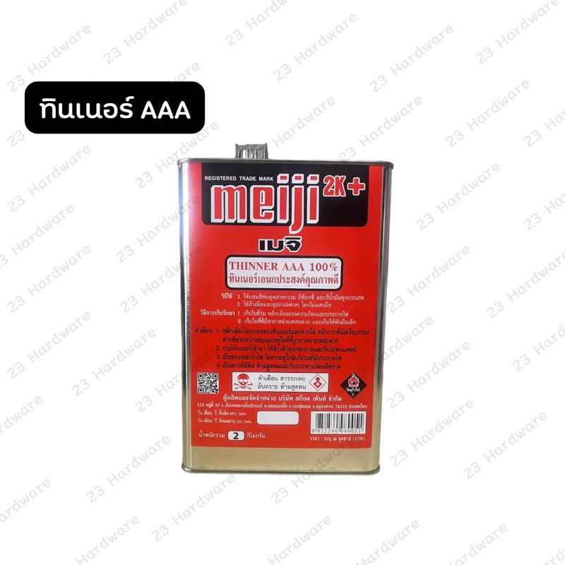 Meiji ทินเนอร์ AAA 2k