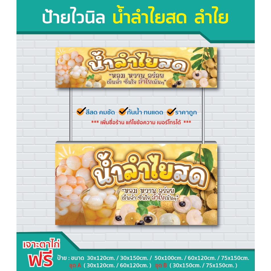 ป้ายไวนิล น้ำลำไยสด ลำไย Longan / ไวนิลหนา สีสด คมชัด  ทนแดด ทนฝน  /ป้ายไวนิล / sign vinyl / ราคาโรงงาน
