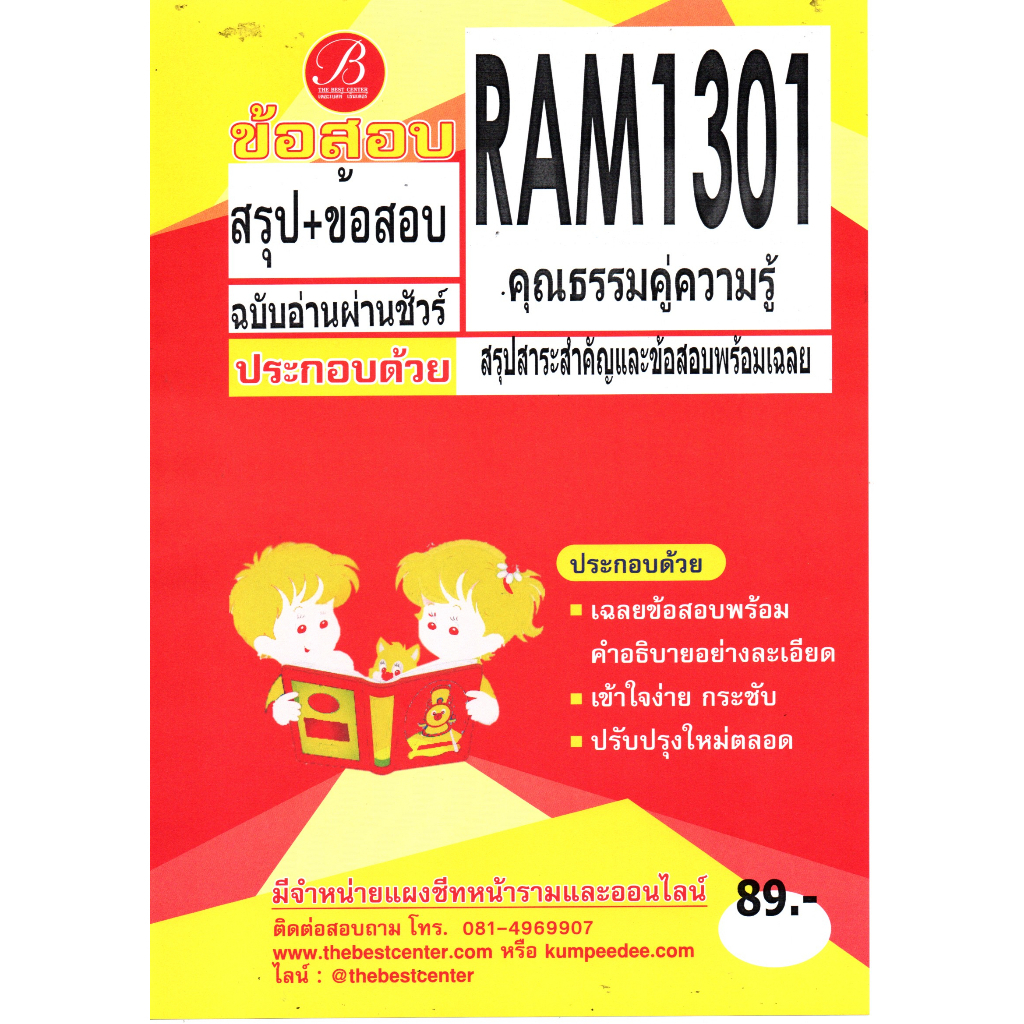 สรุป+ข้อสอบ  RAM1301 คุณธรรมคู่ความรู้ สรุป+ข้อสอบ ฉบับอ่านผ่านชัวร์
