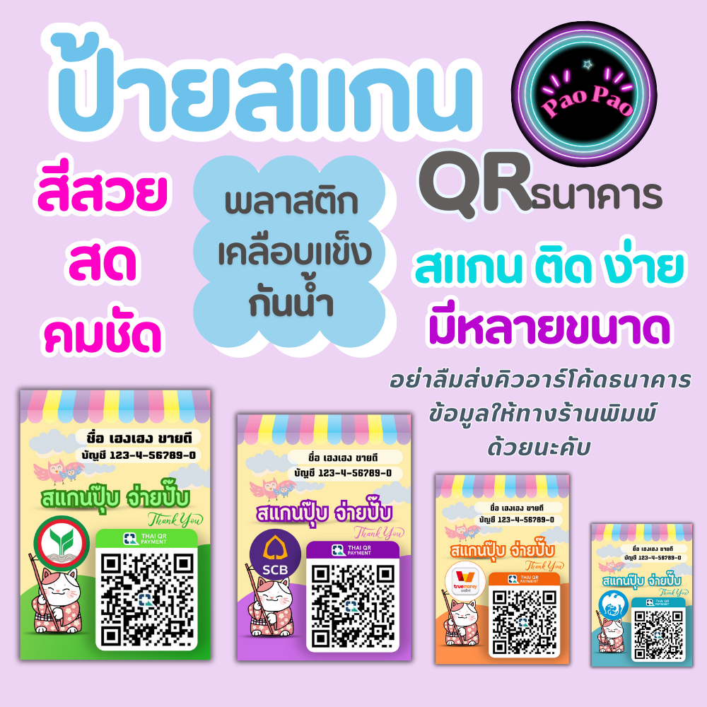 ป้ายคิวอาร์โค้ด สแกนชำระเงิน QR Code พร้อมเพย์ พลาสติกเคลือบแข็ง รับเงิน สีคมชัด ฉลากสินค้า