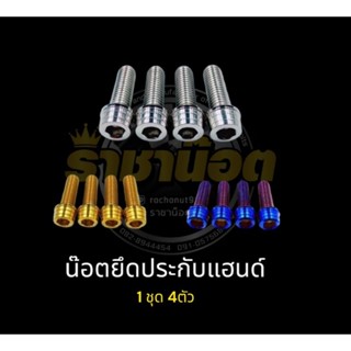 น๊อตใส่แฮนด์(กลาง )หัวจมยึดตุ๊กตาแฮนด์ PCX,Msx,Mslaz,Zoomer …