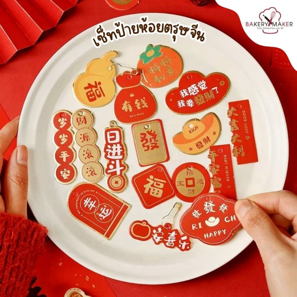 ป้ายห้อย/Tag ตรุษจีนพิมพ์ทองคละลาย 16 ชิ้น พร้อมเชือก