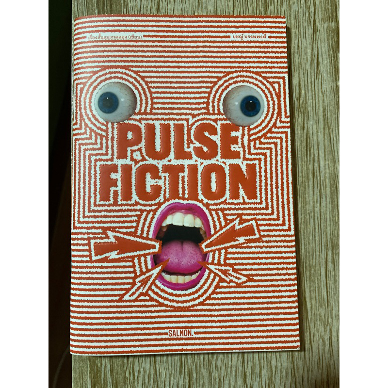 pulse fiction ยชญ์ บรรพพงศ์