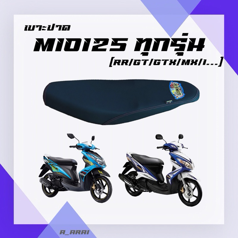 เบาะปาด เบาะมอเตอร์ไซค์ รุ่น MIO 125 ทุกรุ่น ( I / RR / MX / GTX / GT /…)