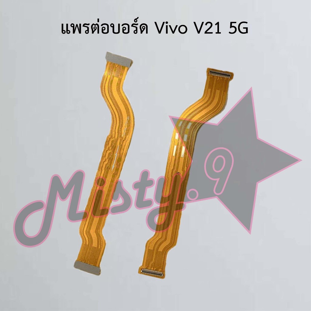 แพรต่อบอร์ดโทรศัพท์ [Board Flex] Vivo V21 5G