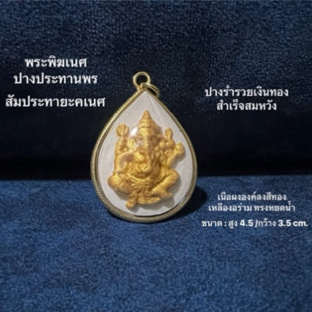 จี้พระพิฆเนศเนื้อผงองค์ลงสีทองเหลืองอร่าม ปางประทานพร ปางร่ำรวยเงินทอง สำเร็จสมหวัง