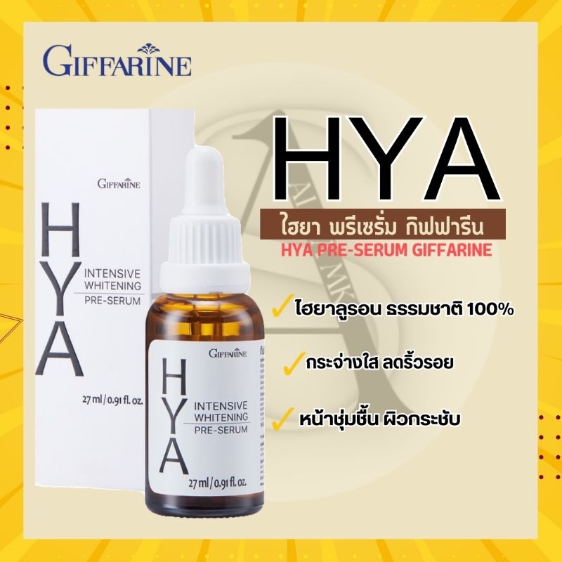ไฮยากิฟฟารีน HYA Intensive Whitening Pre-serum GIFFARINE บํารุงผิวอย่างลําลึกด้วย Hyaluron จากเยอรมันนี